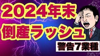 【2025年も続く？】倒産ラッシュ2024年末すでに発生の「7業種」警告て