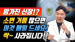 소변보고 거품이 나온다면? 콩팥을 지키려면 이것을 매일 챙겨드세요