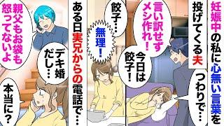 【漫画】夫「悪阻がきついなら、もう子供堕ろせばいいじゃないか！」「え？」デキ婚をした私夫婦。つわりがしんどい私に夫の心無い言葉。義両親も夫の味方で、両親もデキ婚私を毛嫌いしており、頼る相手がいない中