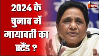 क्या 2024 के चुनाव में भी Mayawati का यही स्टैंड रहेगा ? | The New JC Show