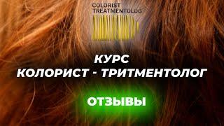 Курс КОЛОРИСТ-ТРИТМЕНТОЛОГ. Отзывы студентов об обучении. BLESS ACADEMY