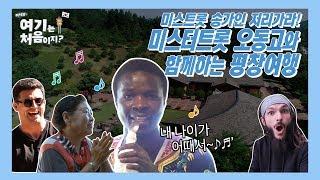 [ep.7] 송가인 비켜! 트로트 요정 오동고와 핵꿀잼 평창 여행 떠나자‍ ㅣ어서와 여기는 처음이지