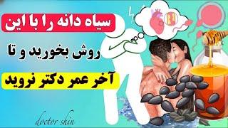 سیاه دانه بخورید اما نه مثل بقیه آن را با این روش با عسل ترکیب کنید تا شگفت زده تان کند