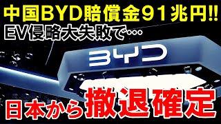 【海外の反応】中国のEVメーカーBYDが日本進出するも、全く売れずに完全撤退w【世界のJAPAN】