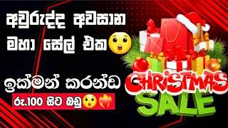 Daraz 12 12 sale 2024 sinhala | daraz eken  badu ganne kohomada