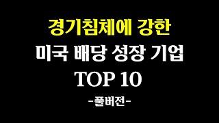 경기침체에 강한 미국 배당 성장 기업 TOP 10 풀버전