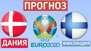 ДАНИЯ - ФИНЛЯНДИЯ ПРОГНОЗ НА МАТЧ