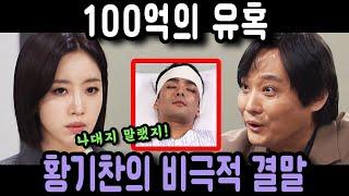 [여왕의집 ] 100억으로 홍만수 움직이는 강재인!! 황기찬 충격 식물인간 엔딩