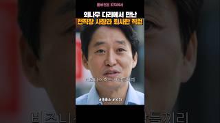 사장님들의 기 싸움 #좋좋소 #왓챠