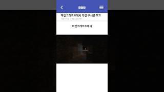 마인크래프트에서 가장 무서운 모드