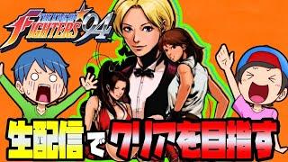 生配信【KOF94】ウラさんハタくんが『THE KING OF FIGHTERS 94』に生挑戦するぞ！