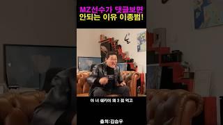 요즘 선수들이 댓글보면 안되는 이유 이종범!