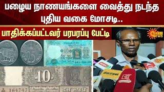 Karur | Old coins | Fraud | FIR | Online Money | Kolkata Old Coin Company | Sun News