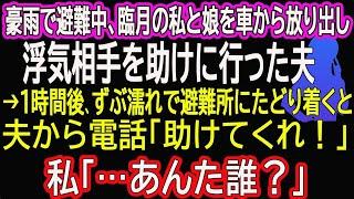 【スカッと総集編】豪雨で避難中、臨月の私と娘を車から放り出し浮気相手を助けに行った夫→1時間後、ずぶ濡れで避難所にたどり着くと夫から電話「助けてくれ！」私「…あんた誰？」