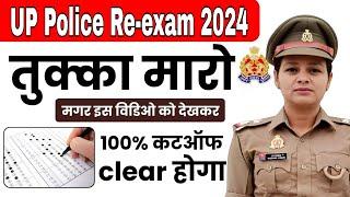 Up police re exam 2024 तुक्का लगाने का 100 % सही तरीका ||