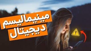 مینیمالیسم دیجیتال: فرار از حواس‌پرتی‌های تکنولوژی