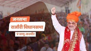 HM Shri Amit Shah addresses a public meeting in Rajouri, Jammu & Kashmir (21 Sep 2024)