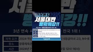 피스톤S 서울대반 방학특강 모집#강남체대입시 #서초체대입시#송파체대입시 #관악체대입시#체대입시학원 #서울대학교체육교육과#체대입시