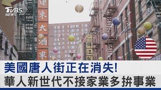 美國唐人街正在消失! 華人新世代不接家業多拚事業｜TVBS新聞 @TVBSNEWS02