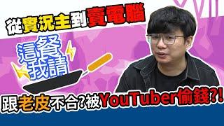 祕密大爆料！喜天跟老皮真的不合嗎？竟然被YouTuber偷錢！？｜這餐我請【黑羽 喜天】