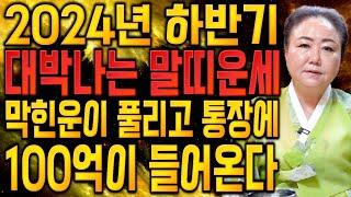 말띠 난리났다!! 2024년 8월,9월 대박나는 말띠운세?! 생각치못한 금전이 들어와 막힌운기 뻥 뚫린다! 54년생 66년생 78년생 90년생 말띠운세