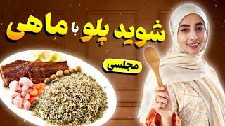 شوید پلو با ماهی | یه غذای بی نظیرو مجلسی | سبزی پلو با ماهی