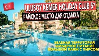 Турция  Ulusoy Kemer Holiday Club 5* - ПОЛНЫЙ ОБЗОР ОТЕЛЯ. ТЕРРИТОРИЯ ПИТАНИЕ ПЛЯЖ. Кемер Гёйнюк