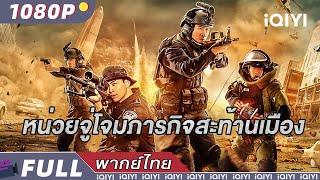 （พากย์ไทย）หน่วยจู่โจมภารกิจสะท้านเมือง Swat Duty: City Crisis | แอคชั่น อาชญากรรม | iQIYI Movie Thai