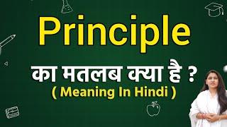 Principle meaning in hindi | Principle ka matlab kya hota hai | Word meaning