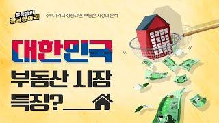 부동산가격이 오르는 원리 / 코로나 주택시장 급등 / 주택시장을 분석하는 요소 / 집값이 오르는 이유 /전세와 분양시장