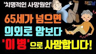 65세가 넘어 발생하는 주요 사망원인은 '이것' 예방하는 방법, 노년을 젊게 사는 비결, 살아가는 힘은 어디에서 나오는가, 책읽어주는여자 오디오북 korean audiobook