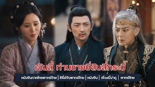 เฉินลี่ ท่านชายยี่สิบสี่กระบี่ เต็มเรื่อง #ซีรีย์จีนพากษ์ไทย