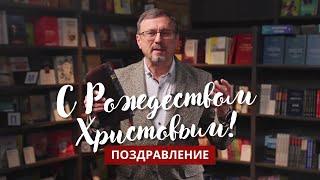 Поздравление с Рождеством Христовым | Алексей Коломийцев