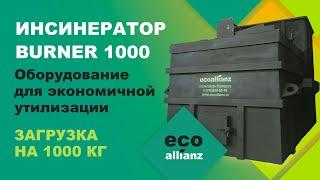 Инсинератор BURNER 1000 c гос экспертизой для сжигания отходов ️ 8(800)250-55-19 www.ecoallianz.ru