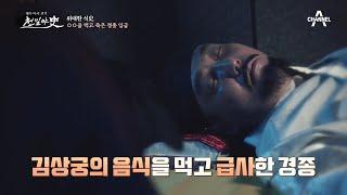 [위대한 식史] '게장'을 먹고 죽은 임금, 경종 | 천일야사 197 회