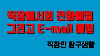 직장에서의 전화예절 그리고 E-mail 예절_직장인 탐구생활 [KICPA 미스터박]