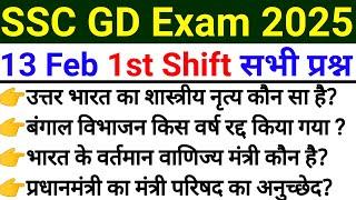 SSC GD 13 Feb 1st Shift Analysis | SSC GD Exam Review Today | SSC GD Paper Analysis