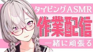 【黒3dio/作業】健屋さんと一緒に徹夜するタイピングASMRっぽい配信【健屋花那/にじさんじ】