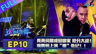 【这！就是街舞 第二季/Street Dance Of China S2】EP10：抢分大战！编舞师上演“腹”仇记！| 2019大型街舞竞技节目 | 优酷综艺