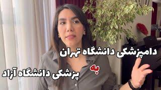 ماجرای قبولی من توی دامپزشکی و دردسرای دانشگاه آزاد‍️