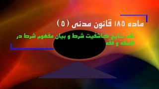 ماده 189 قانون مدنی(5)؛نتایج کاشفیت شرط وتبیین مفهوم شرط