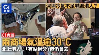 深圳商場冷氣不足嚇退港人？　實測兩間氣溫逾30度　港人：仍會去｜01新聞｜深圳｜商場｜冷氣｜COCO Park