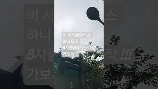 8시출!!30장 고고싱