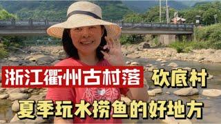 浙江衢州乡村旅游来到周迅故乡，小众村落砍底村，好山好水好风光