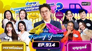 [Full] 4 ต่อ 4 Family Game EP.914 | 12 ต.ค. 67 | one31