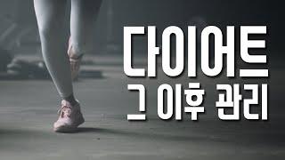 다이어트 후 돼지가 되는 이유 - 유지어트