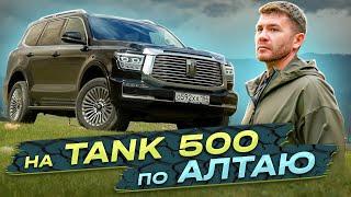 На TANK 500 по Алтаю | Бизнес интервью