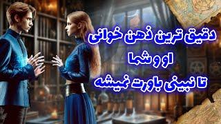 فال شراره - دقیق ترین ذهن خوانی او و شما تا نبینی باورت نمیشه