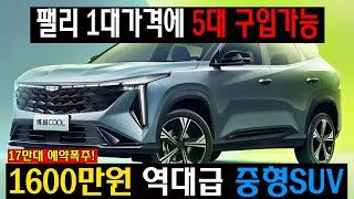 1600만원대 미친 가성비로 싼타페, 쏘렌토까지 다 때려잡는다! 미친가격 팰리세이드 사지말고 그냥 이 차를 사세요!