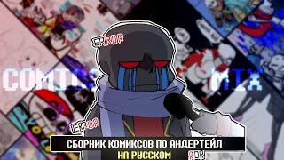 СМЕШНЫЕ КОМИКСЫ - UNDERTALE AU COMICS MIX | ОЗВУЧКА